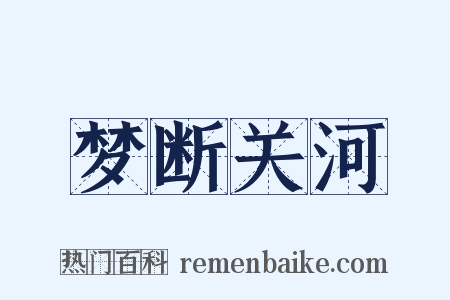 梦断关河是什么意思的图片